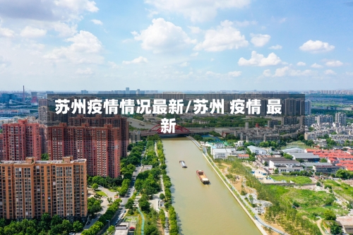 苏州疫情情况最新/苏州 疫情 最新-第1张图片