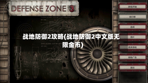 战地防御2攻略(战地防御2中文版无限金币)-第1张图片