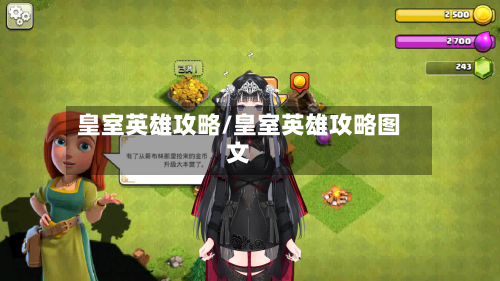 皇室英雄攻略/皇室英雄攻略图文-第1张图片