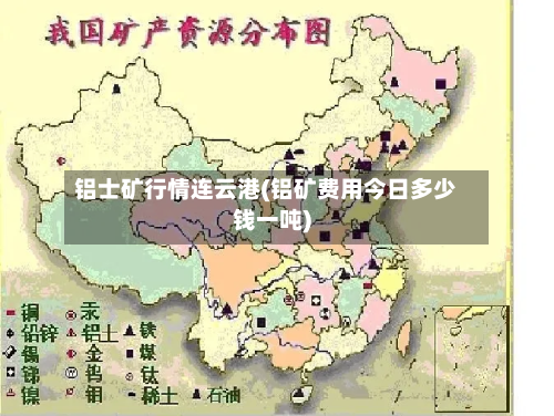 铝士矿行情连云港(铝矿费用今日多少钱一吨)-第1张图片
