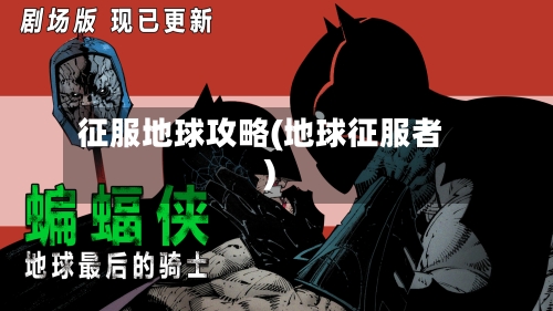 征服地球攻略(地球征服者)-第1张图片