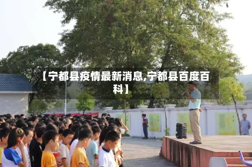 【宁都县疫情最新消息,宁都县百度百科】-第1张图片