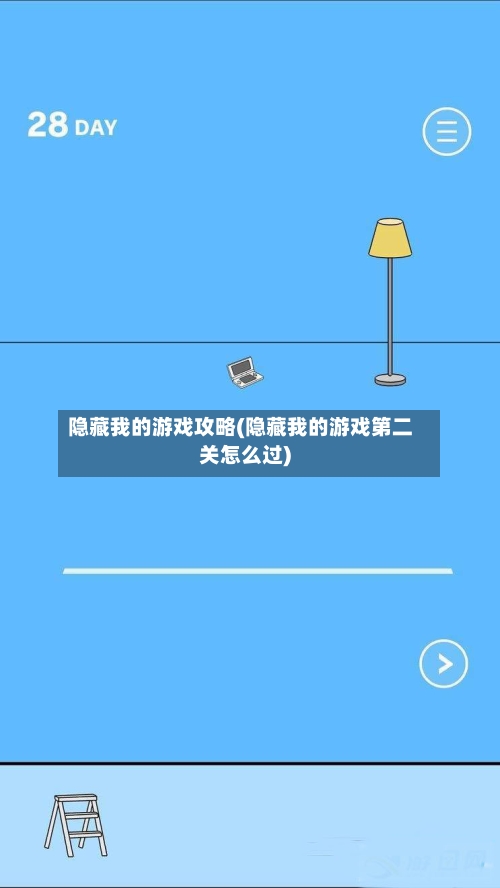 隐藏我的游戏攻略(隐藏我的游戏第二关怎么过)-第1张图片