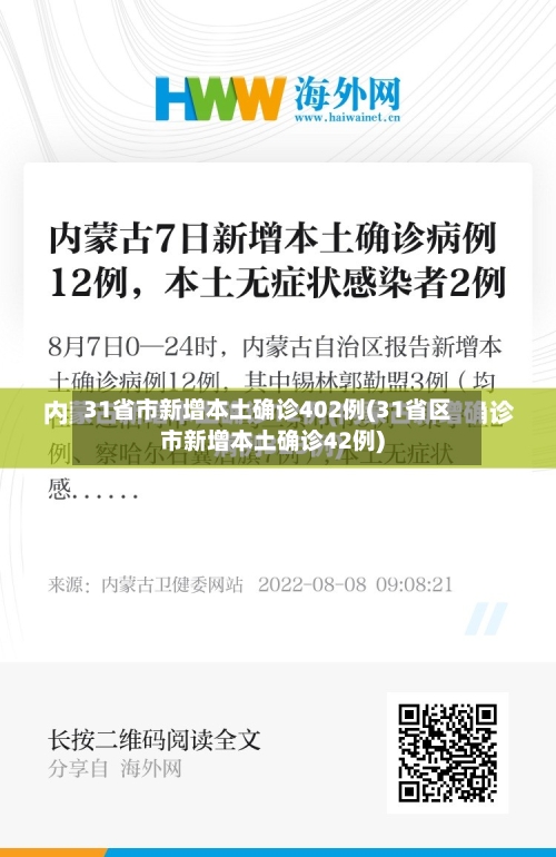 31省市新增本土确诊402例(31省区市新增本土确诊42例)-第2张图片