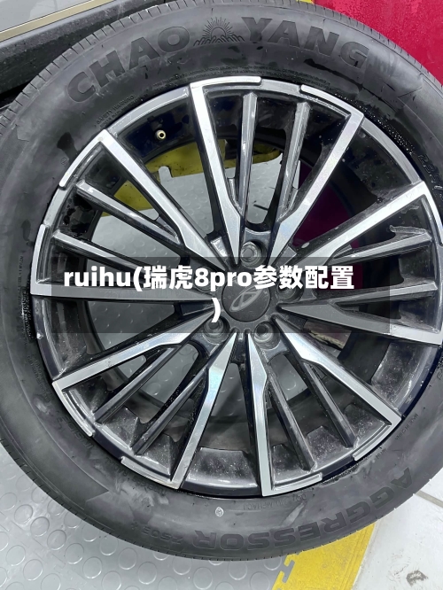 ruihu(瑞虎8pro参数配置)-第1张图片