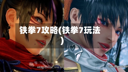 铁拳7攻略(铁拳7玩法)-第1张图片