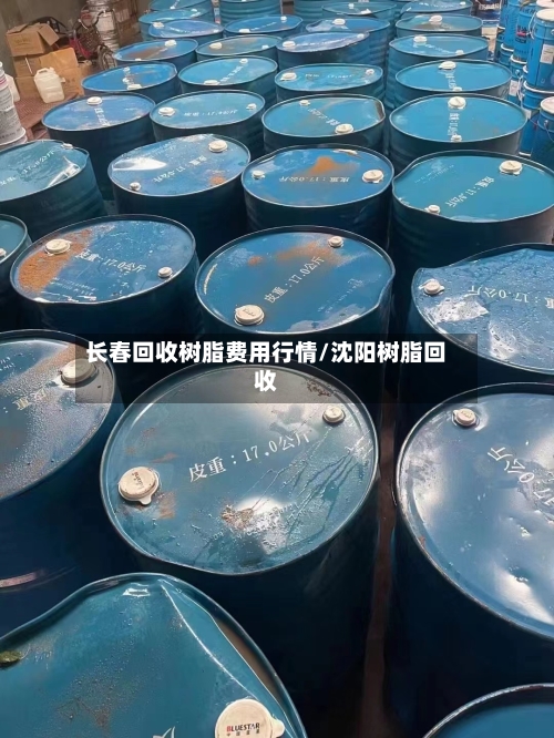 长春回收树脂费用行情/沈阳树脂回收-第1张图片