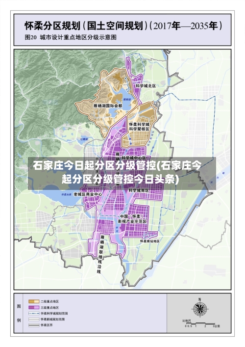 石家庄今日起分区分级管控(石家庄今起分区分级管控今日头条)-第1张图片