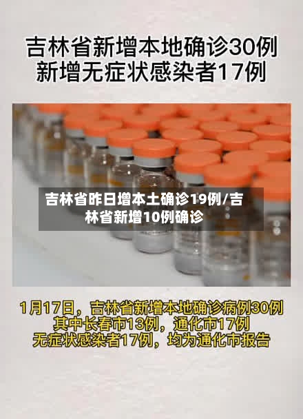 吉林省昨日增本土确诊19例/吉林省新增10例确诊-第1张图片