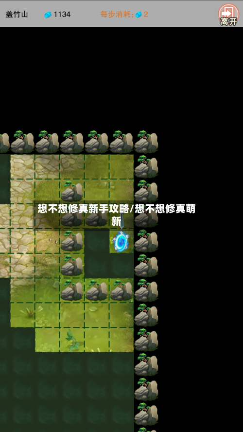 想不想修真新手攻略/想不想修真萌新-第1张图片