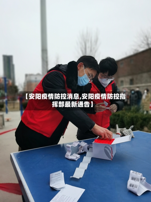 【安阳疫情防控消息,安阳疫情防控指挥部最新通告】-第1张图片