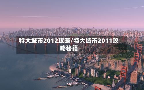 特大城市2012攻略/特大城市2011攻略秘籍-第1张图片
