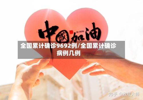 全国累计确诊9692例/全国累计确诊病例几例-第1张图片