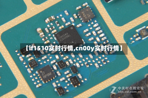 【if1510实时行情,cn00y实时行情】-第1张图片