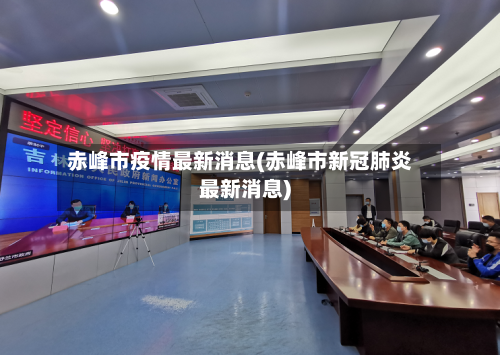 赤峰市疫情最新消息(赤峰市新冠肺炎最新消息)-第1张图片