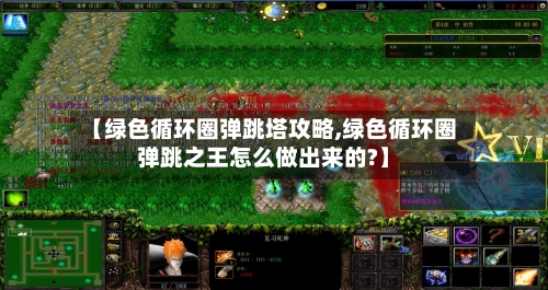 【绿色循环圈弹跳塔攻略,绿色循环圈弹跳之王怎么做出来的?】-第1张图片