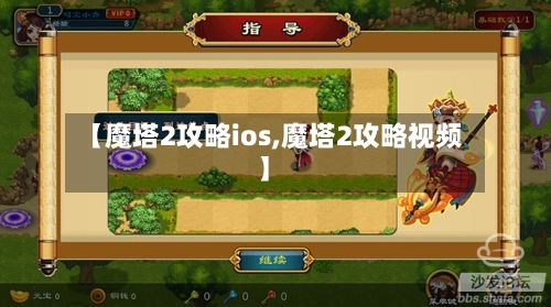 【魔塔2攻略ios,魔塔2攻略视频】-第1张图片