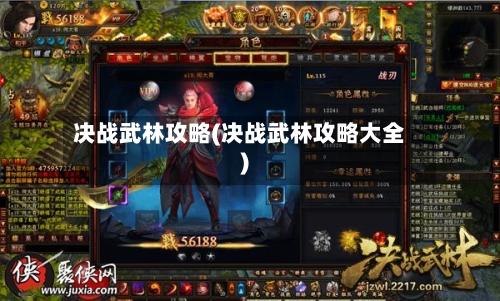 决战武林攻略(决战武林攻略大全)-第1张图片