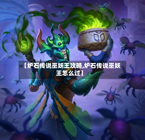 【炉石传说巫妖王攻略,炉石传说巫妖王怎么过】-第1张图片