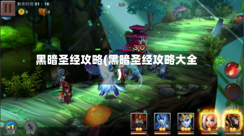 黑暗圣经攻略(黑暗圣经攻略大全)-第1张图片