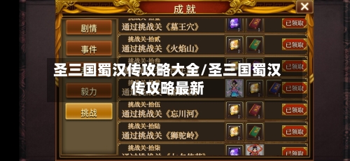 圣三国蜀汉传攻略大全/圣三国蜀汉传攻略最新-第1张图片