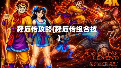 释厄传攻略(释厄传组合技)
