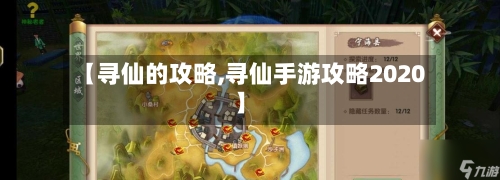 【寻仙的攻略,寻仙手游攻略2020】-第1张图片