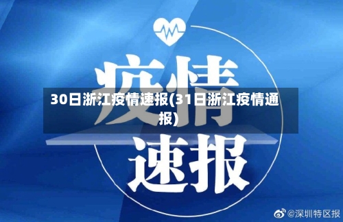 30日浙江疫情速报(31日浙江疫情通报)-第1张图片