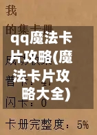 qq魔法卡片攻略(魔法卡片攻略大全)-第1张图片