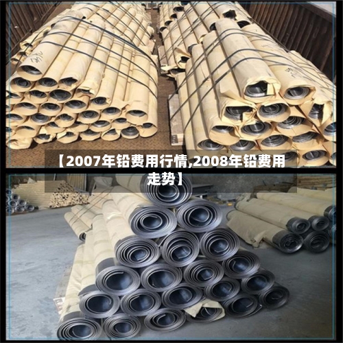 【2007年铅费用行情,2008年铅费用走势】-第1张图片