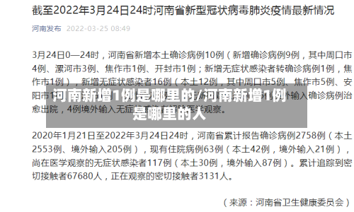河南新增1例是哪里的/河南新增1例是哪里的人-第1张图片