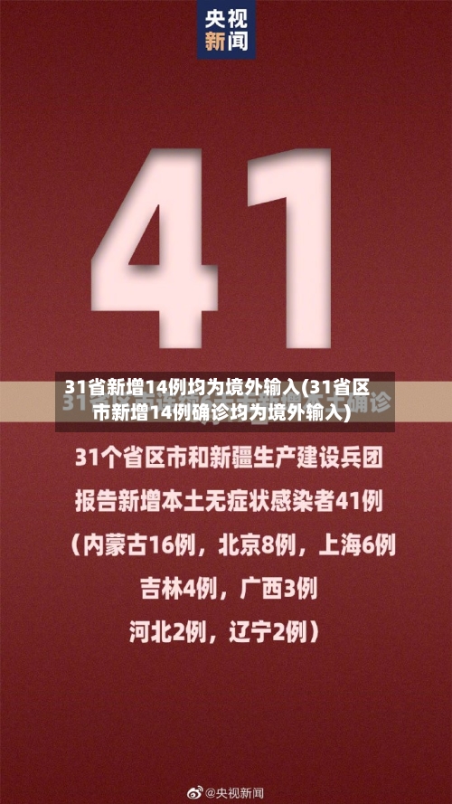 31省新增14例均为境外输入(31省区市新增14例确诊均为境外输入)-第2张图片