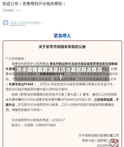 沂水疫情最新消息(沂水最新肺炎情况)-第1张图片