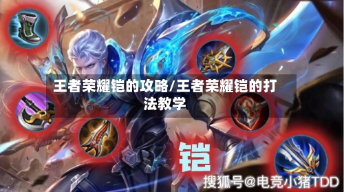 王者荣耀铠的攻略/王者荣耀铠的打法教学-第1张图片