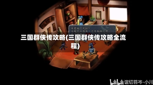 三国群侠传攻略(三国群侠传攻略全流程)-第1张图片