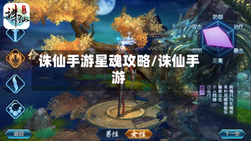 诛仙手游星魂攻略/诛仙手游-第1张图片