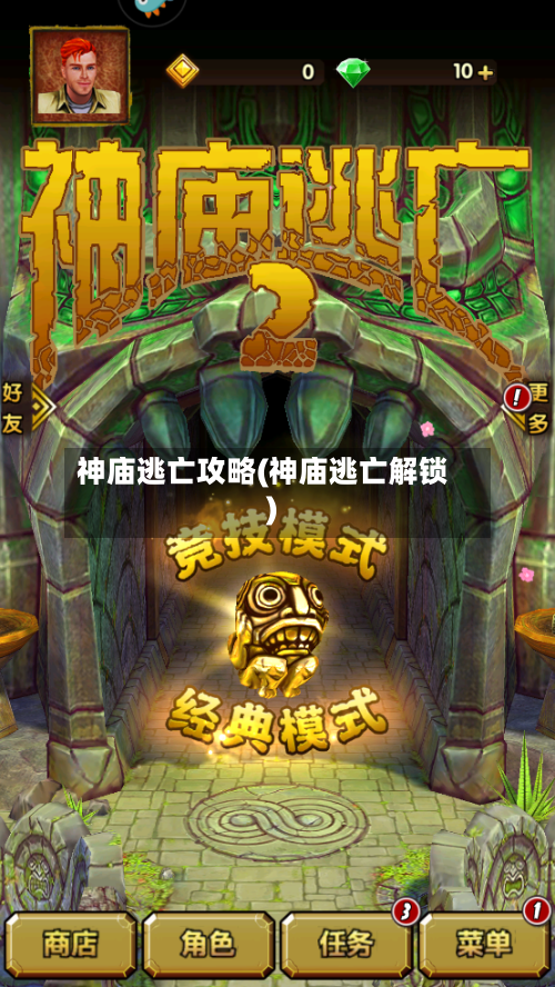 神庙逃亡攻略(神庙逃亡解锁)-第1张图片