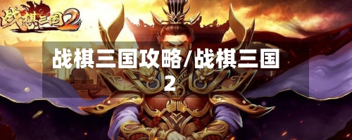 战棋三国攻略/战棋三国2-第1张图片