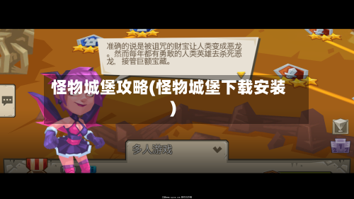 怪物城堡攻略(怪物城堡下载安装)-第1张图片