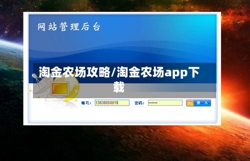淘金农场攻略/淘金农场app下载-第1张图片