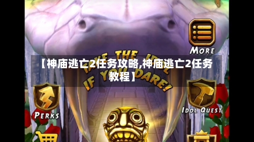 【神庙逃亡2任务攻略,神庙逃亡2任务教程】-第1张图片
