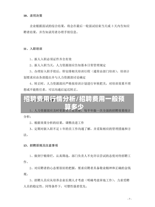 招聘费用行情分析/招聘费用一般预算多少-第1张图片