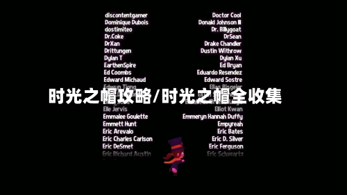 时光之帽攻略/时光之帽全收集-第1张图片