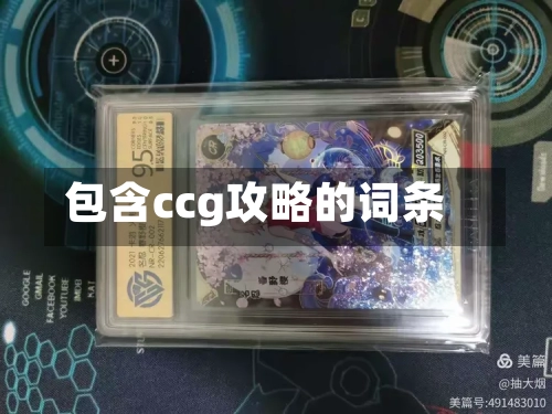 包含ccg攻略的词条-第1张图片