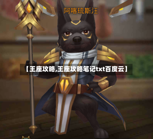 【王座攻略,王座攻略笔记txt百度云】-第1张图片