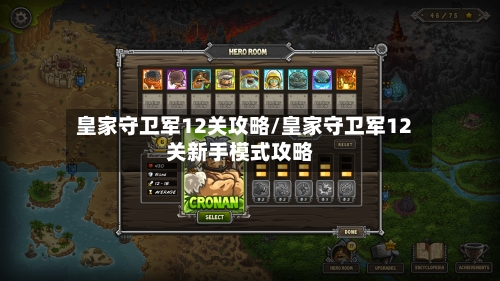 皇家守卫军12关攻略/皇家守卫军12关新手模式攻略-第1张图片