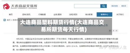 大连商品塑料期货行情(大连商品交易所期货每天行情)-第1张图片