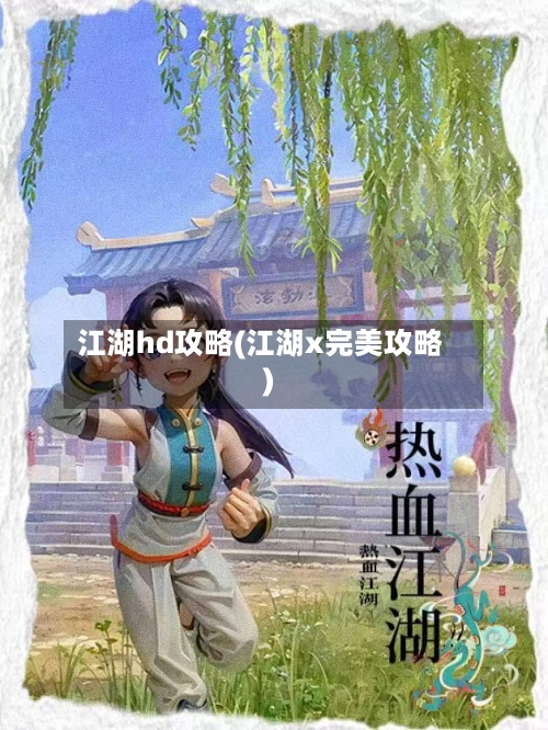 江湖hd攻略(江湖x完美攻略)-第1张图片