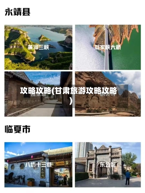 攻略攻略(甘肃旅游攻略攻略)-第1张图片