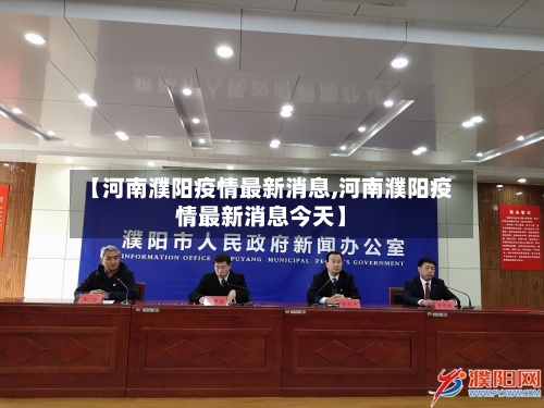 【河南濮阳疫情最新消息,河南濮阳疫情最新消息今天】-第1张图片